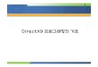 Week03 DirectX9 프로그래밍의 기초cfs8.tistory.com/upload_control/download.blog?fhandle... · 2015. 1. 22. · Di tX9DirectX9 프로그래밍의기초 DirectX 그래픽의역사