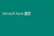Microsoft Azure 定价 · PDF file 2016. 5. 30. · Microsoft Azure 报价（美元）示例 扩展数据中心 Microsoft Azure 服务 每月成本 Microsoft Azure 服务 每月成本