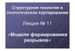 Лекция 11 (Модели образования разрывов)wiki.web.ru/images/9/9d/Structural_Geology_11.pdf · Механизмчистогосдвигабылпервоначально