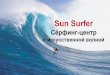 Sun Surfer - dp.ruvideo.dp.ru/birzhastartapov/may/sunsurfer.pdf · спортивных событий привлечет прежде всего представителей данной