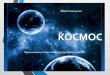 КОСМОС102.dou.spb.ru/images/... · 2020. 4. 13. · Презентация учителя-логопеда Деньдобренко В.Б. ... И вот однажды люди