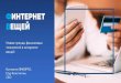 Презентация PowerPoint - RUNET-IDfiles.runet-id.com/2017/riw/presentations/2nov.riw17...Презентация PowerPoint Author Olga Nikitina Created Date 11/1/2017 11:03:28