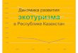 Dynamik der Entwicklung des Oekotourismus in Kasachstanguide.kz/files/BPNTS_Bishkek_Schreiber.pdf · 2013. 11. 4. · ПРИГЛАШАЕМ – ПОМОЖЕМ! Информационный