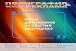 цель движение развитие результатural-pb.ru/uploadedFiles/files/Pechatnyy_biznes... · 2019. 4. 18. · 49 №2 (124) март-апрель 2019 цель