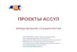 ПРОЕКТЫ АССУЛwiki.iro.yar.ru/images/4/4d/АССУЛ_Проекты_Международная... · ПРОЕКТЫ АССУЛ международное сотрудничество