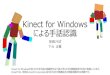 Kinect for Windows による手話認識 · 2018. 11. 6. · Kinect for Windows による手話認識 技術ひろば 下元正義 Kinect for Windowsを用いた日本手話の認識研究は千葉大学とみずほ情報総研が共同で実施しています。