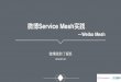 微博Service Mesh - itdks.su.bcebos.com · 微博Service Mesh实践 - WeiboMesh 16 Service Mesh Meetup · BeiJing • 服务交互 • 服务发现 • 服务由 • 服务治 •