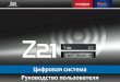 Z21-User-Manual RU Q · Цифровая)система)z21)–)руководствопользователя))х) _! ! ! 6! 1.+Распаковка,+подсоединение 