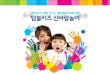 고품격 - 킨더런스쿨kinderrunschool.com/img_up/shop_pds/kinderrun/img/tumble.pdf · 2015. 2. 13. · TB Kids Program Toddler (13-40개월) 행복이 두 배로 커지는 시간~