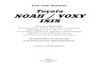 Toyota NOAH / VOXY ISIS - Autodata Сам себе механик Toyota NOAH / VOXY ISIS Модели 2WD&4WD Toyota NOAH / VOXY 2001-2007 гг. выпуска с двигателем