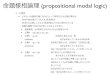 命題様相論理 (propositional modal logic)mizutani/grad_school/logicSS/2013/...命題様相論理 (propositional modal logic) • 公理系 • どのような様相を論じるかによって採用される公理が異なる．