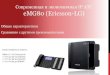 Современная и экономичная eMG80 (Ericsson-LG) · Современная и экономичная IP АТС eMG80 (Ericsson-LG) Общие характеристики