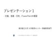プレゼンテーション1 - Tokyo Metropolitan UniversityアウトプットーPowerPointの概要 • kibacoの授業ページから、[コースウェア]にアクセスする
