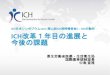 ICH 2016 ( 35 ICH改革1年目の進展と 今後の課題 - JPMA...COFEPRIS）、シンガポール保健科学庁（HSA）、南アフリカ医薬品管理審議会 （MCC）、カザフスタン国家医薬品医療機器専門機関、ロシア連邦保健・社会発