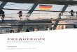 ЕЖЕДНЕВНИК - Berliner Deutschfiles.berlinerdeutsch.ru/Tagesbuch.pdf1. Menschen; 2. Schritte; 3. EM Neu; 4. Aspekte; Грамматические пособия 1. A-,B-,C-Grammatik;