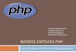 ΒΑΣΙΚΕΣ ΕΝΤΟΛΕΣ PHPwebseminars.ee.auth.gr/presentations/09_basics_on_PHP.pdfPHP Basics Τα PHP αρʗεία έʗοʑν καʐάληξη .php Ο ʗρήσʐης ν έʗει