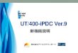 UT/400-iPDC Ver...UT/400 Auto File Transfer （Receive） ソケット通信 営業本部 第一営業部 第二営業部 一課 二課 ダブルバイト（日本語）のファイル名やフォルダー名の指定が可能。